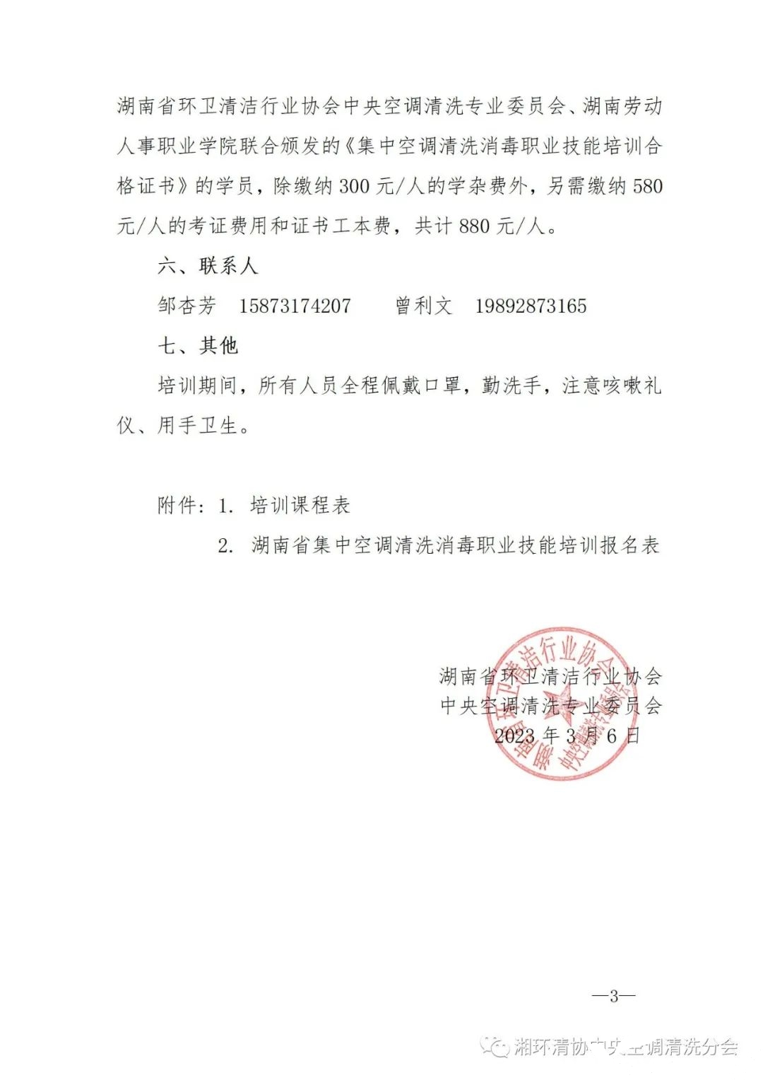 【重要通知】第二十二期湖南省集中空调清洗消毒职业技能培训开班啦!(图3) 【重要通知】第二十二期湖南省集中空调清洗消毒职业技能培训开班啦!(图3)