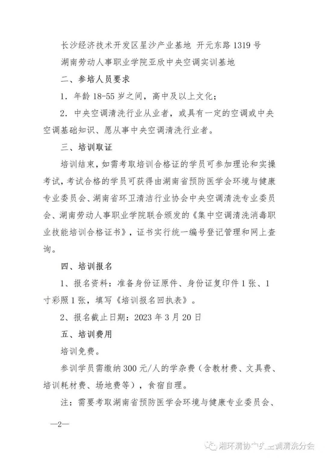 【重要通知】第二十二期湖南省集中空调清洗消毒职业技能培训开班啦!(图2) 【重要通知】第二十二期湖南省集中空调清洗消毒职业技能培训开班啦!(图2)