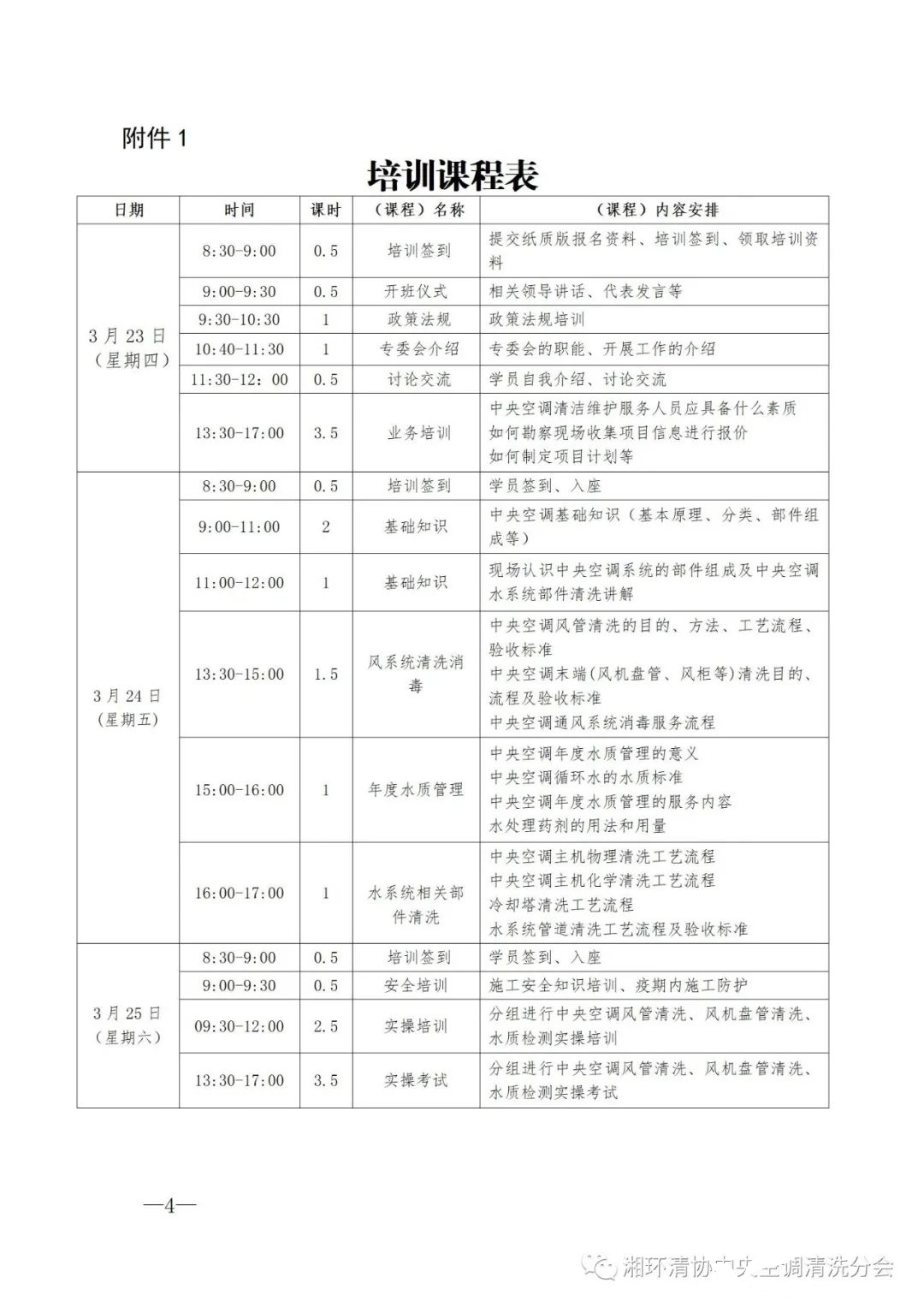 【重要通知】第二十二期湖南省集中空调清洗消毒职业技能培训开班啦!(图4) 【重要通知】第二十二期湖南省集中空调清洗消毒职业技能培训开班啦!(图4)