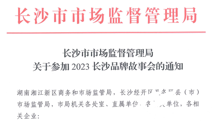 mansion88明升应邀参加2023长沙品牌故事会(图1)
