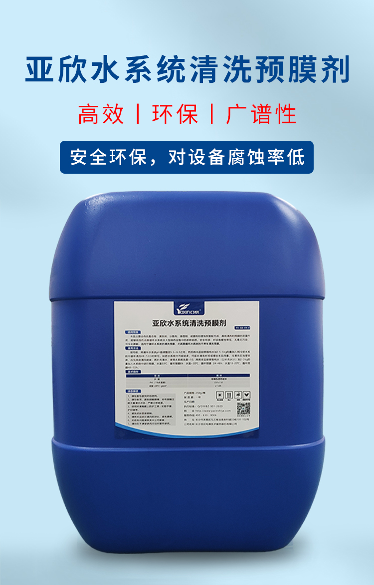 定制水系统清洗预膜剂冷却预膜管道清洗工业锅炉水塔金属钢铁镀膜