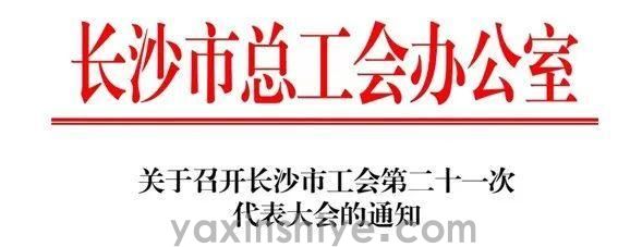 长沙mansion88明升电器工会副主席刘焕林受邀参与市工会第二十一次代表大会(图3)
